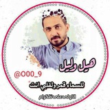 هيل وليل