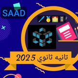 الصف الثاني الثانوي 2025