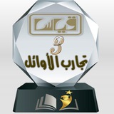 تجارب أعضاء الأوائل