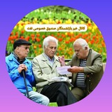 کانال خبر بازنشستگان صندوق خصوصی نفت