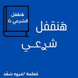 2ث هنذاكر شرعي ا/مروةسعد