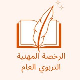 تجميعات الرخصة المهنية التربوي