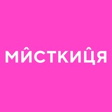 Мисткиця