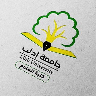 كليّة العلوم - جامعة إدلب