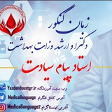 زبان پزشکی دکتر سیادت (گروه آموزشی دکتر یزدان دوست)