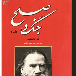 جنگ و صلح