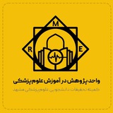 RME | پژوهش در آموزش علوم پزشکی