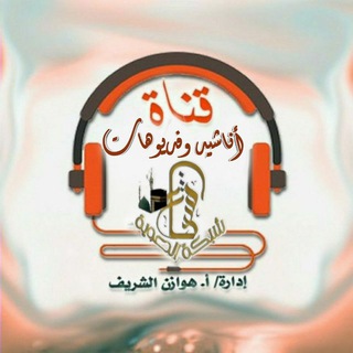 قناة أناشيد وفديوهات 🎧 💚