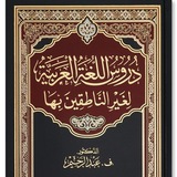 دروس اللغة العربية الجزء الأول