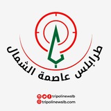 طرابلس عاصمة الشمال