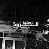 نَرجسّيـةهْ، الرُوحّ .