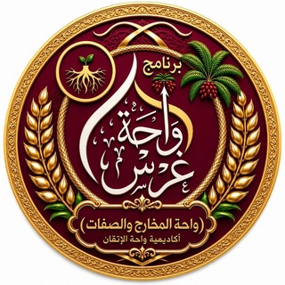 الدورة العامة للمخارج والصفات-الدورة التاسعة- للشيخة منى يحيى