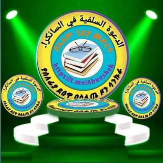 ደዕዋ ሰለፍያ በስልጤ ዞን ሳንኩራ ወረዳና ዓለም ገበያ ከተማ