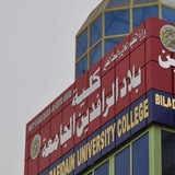 يوميات جامعة بلاد الرافدين