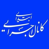 کانال اجرایی ابتدایی