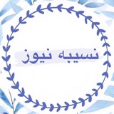 نسیبه نیوز 😎