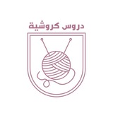 دروس كروشية