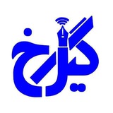 نشریه گیل رخ