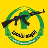 هيئة الحشد الشعبي - اللواء الثامن