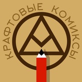 Крафтовые комиксы 🤕 🤡 <i class="emoji" style="backgroun