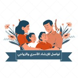تواصل( للإرشاد الأسري والزواجي )