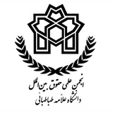 انجمن علمی حقوق بینالملل | علامه طباطبایی