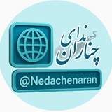 کانال خبری ندای چناران
