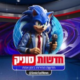 חדשות סוניק - חדשות בזמן אמת