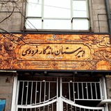 دبیرستان فردوسی تبریز