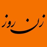 جامعهشناسی زن روز