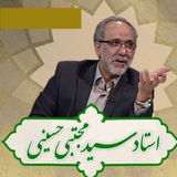 شبكه ی اطلاع رسانی استاد سید مجتبی حسينی
