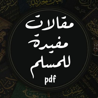 مقالات مفيدة للمسلم pdf