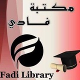 مكتبة فادي - fadi library