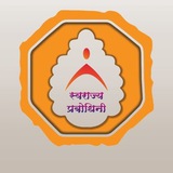 स्वराज्य प्रबोधिनी..... 🎯
