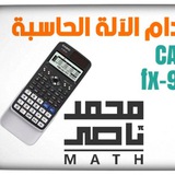 تعلم استخدام الآلة الحاسبة Casio
