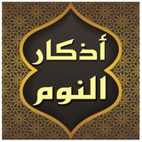 اذكار النوم الصحيحة ☑️