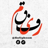" رَفیقـَـم "