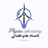مختبر الفيزياء . physics laboratory