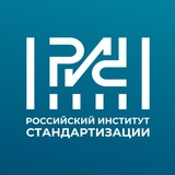 Российский институт стандартизации