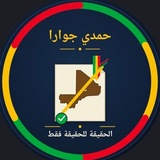قناة حمدي جوارا Hamdy Diouaawara