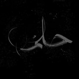 حـلـم -