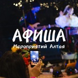 АФИША АЛТАЯ