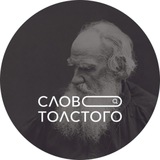 Слово Толстого