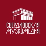 Свердловская музкомедия