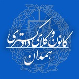 کانون وکلای دادگستری استان همدان