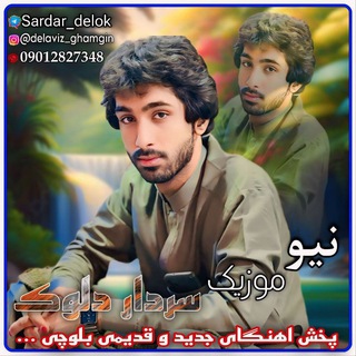 🎼 نیو موزیک سردار دلوک 🎼