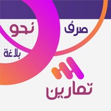 تمارين نحوية وصرفية وبلاغية
