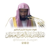 تلاوات د. عبدالله البعيجان