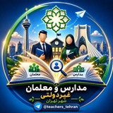 💠مدارس غیردولتی تهران💠