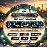 صوتيات الواعظ أبي الفضل حسين الصلاحي حفظه الله